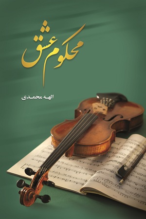 محکوم عشق